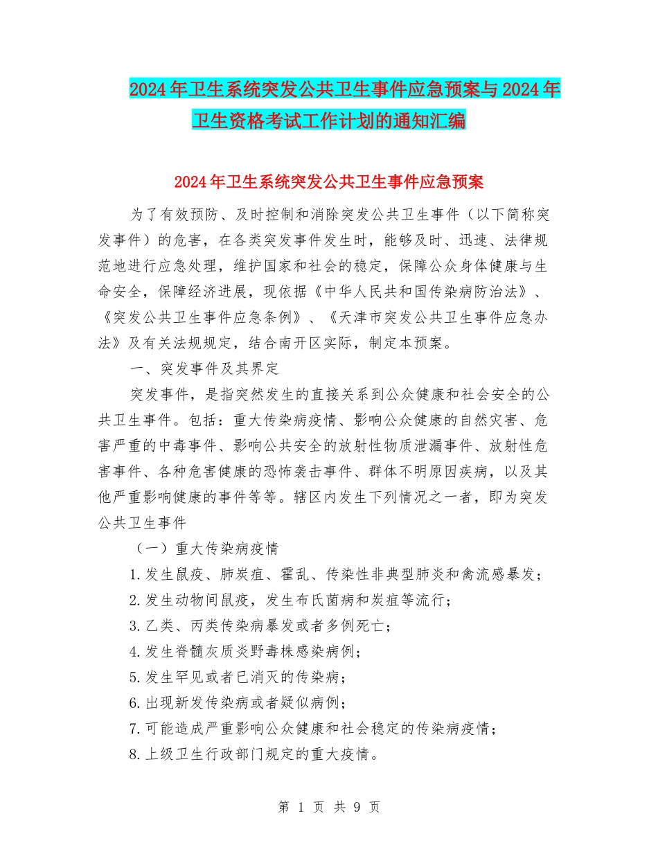 2024年卫生系统突发公共卫生事件应急预案与2024年卫生资格考试工作计划的通知汇编_第1页