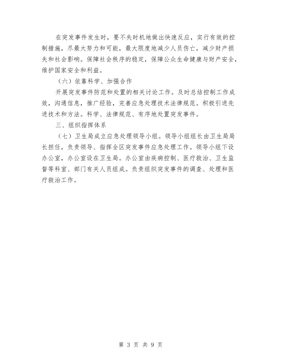 2024年卫生系统突发公共卫生事件应急预案与2024年卫生资格考试工作计划的通知汇编_第3页
