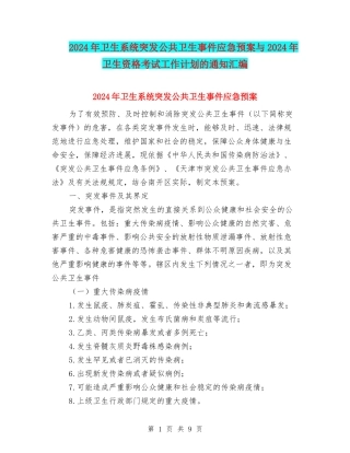 2024年卫生系统突发公共卫生事件应急预案与2024年卫生资格考试工作计划的通知汇编