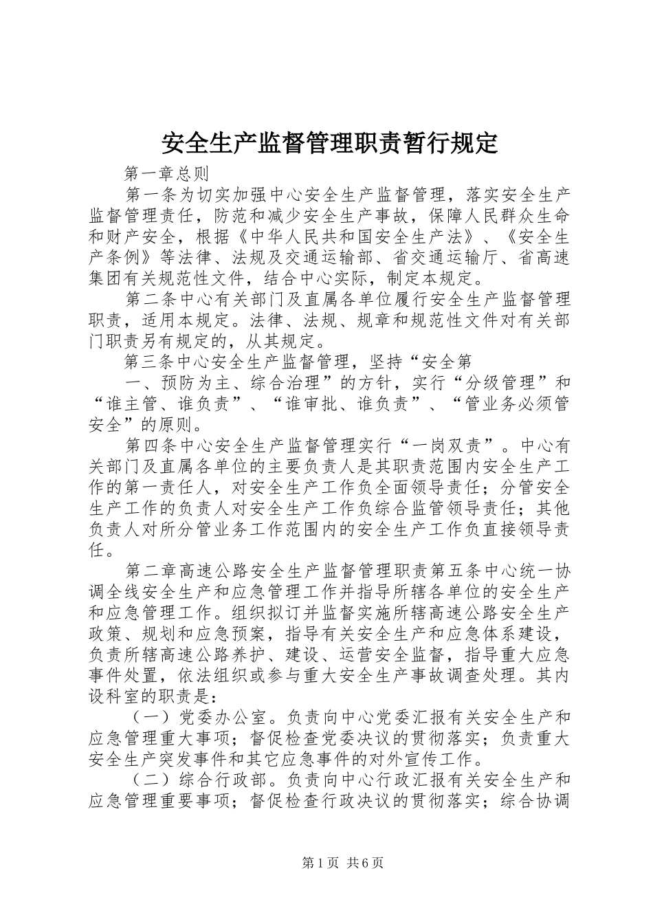 安全生产监督管理职责要求暂行规定 _第1页