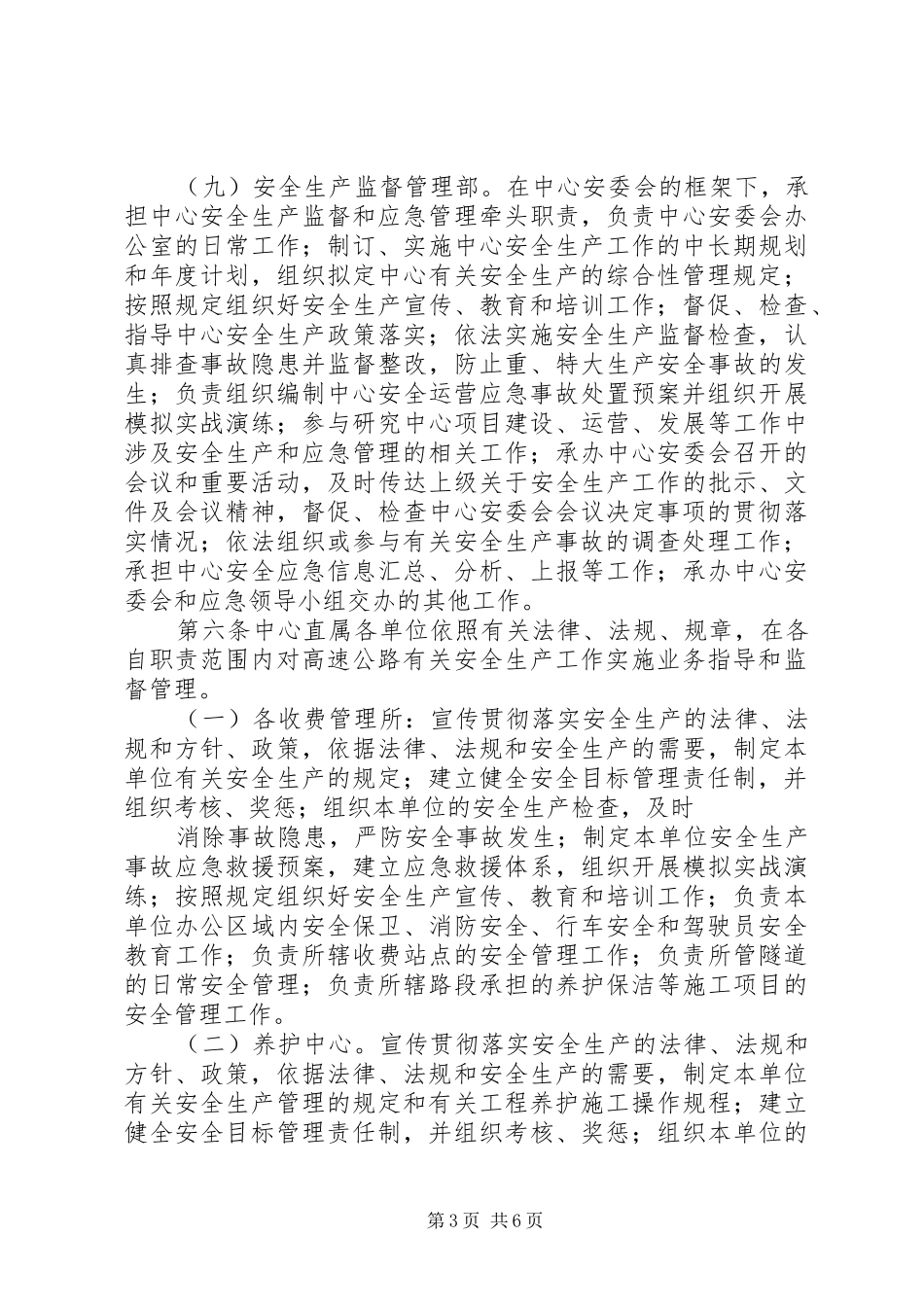 安全生产监督管理职责要求暂行规定 _第3页