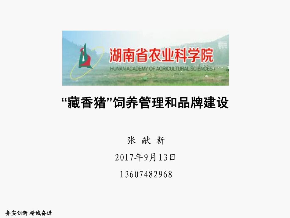 藏香猪的饲养管理和品牌建设(PDF61页)_第1页