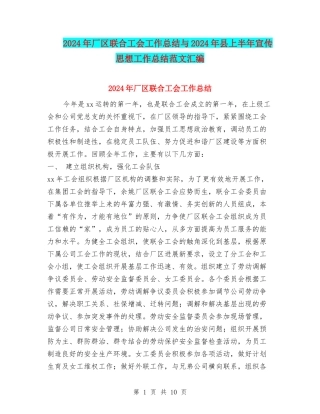 2024年厂区联合工会工作总结与2024年县上半年宣传思想工作总结范文汇编
