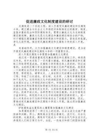 促进廉政文化规章制度建设的研讨 