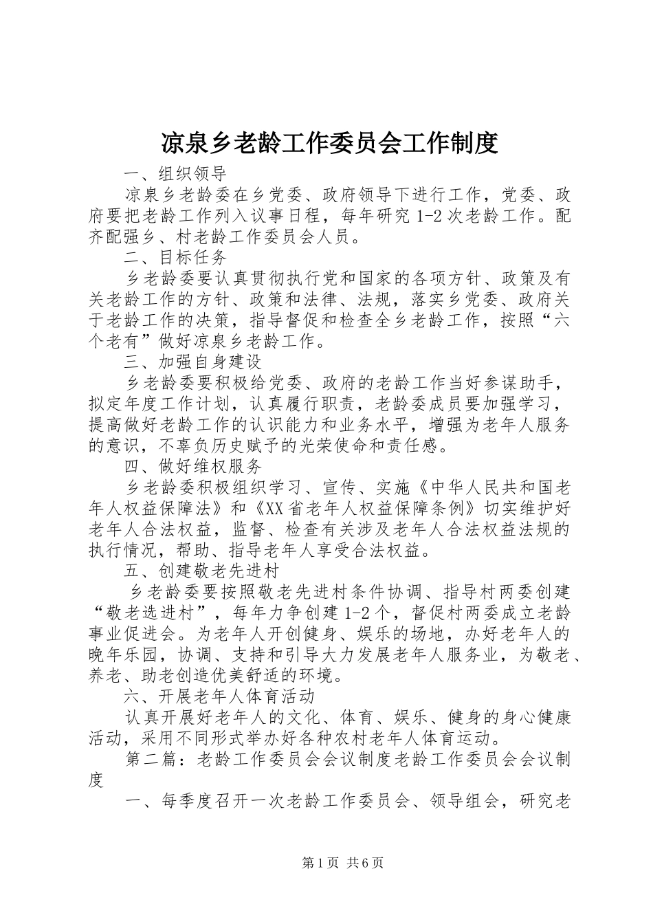 凉泉乡老龄工作委员会工作规章制度_第1页