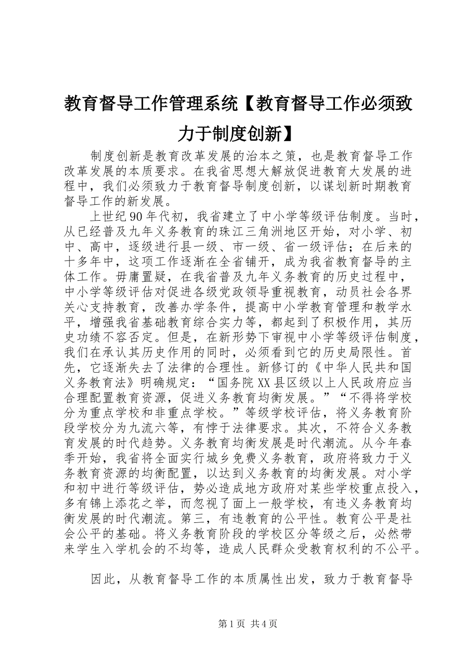 教育督导工作管理系统教育督导工作必须致力于规章制度创新_第1页