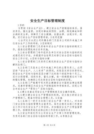 安全生产目标管理规章制度细则