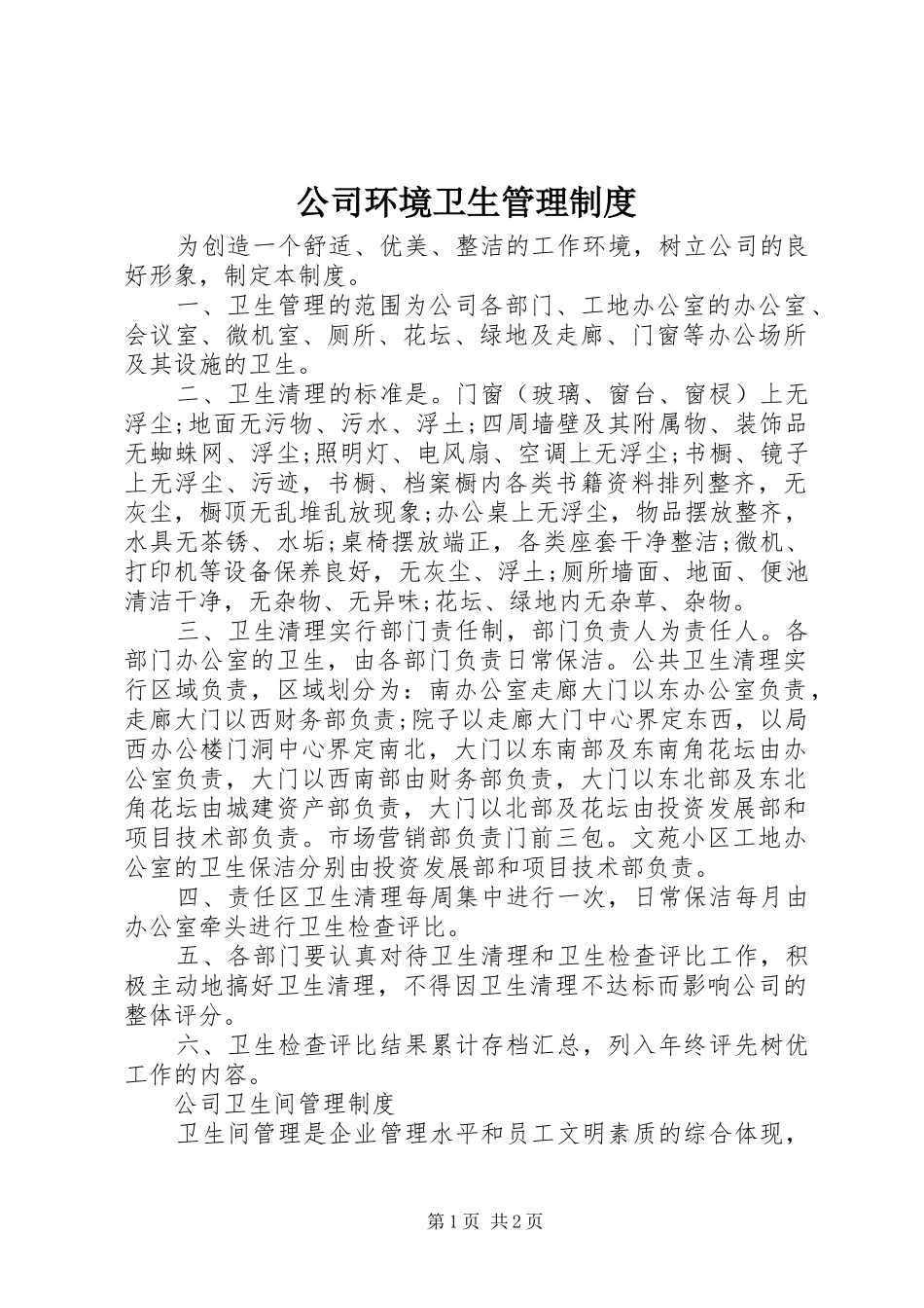 公司环境卫生管理规章制度_第1页