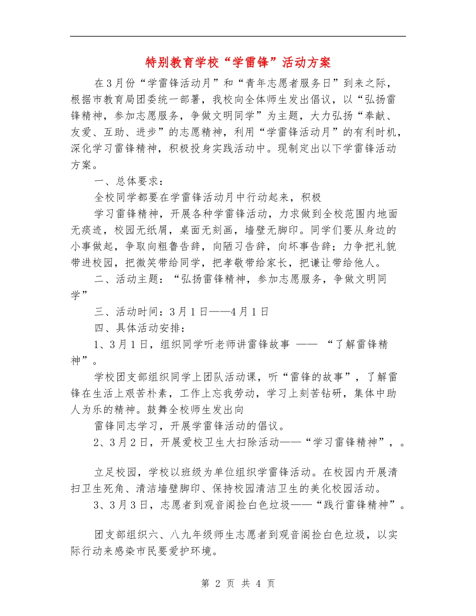 特殊教育学校“学雷锋”活动方案_第2页
