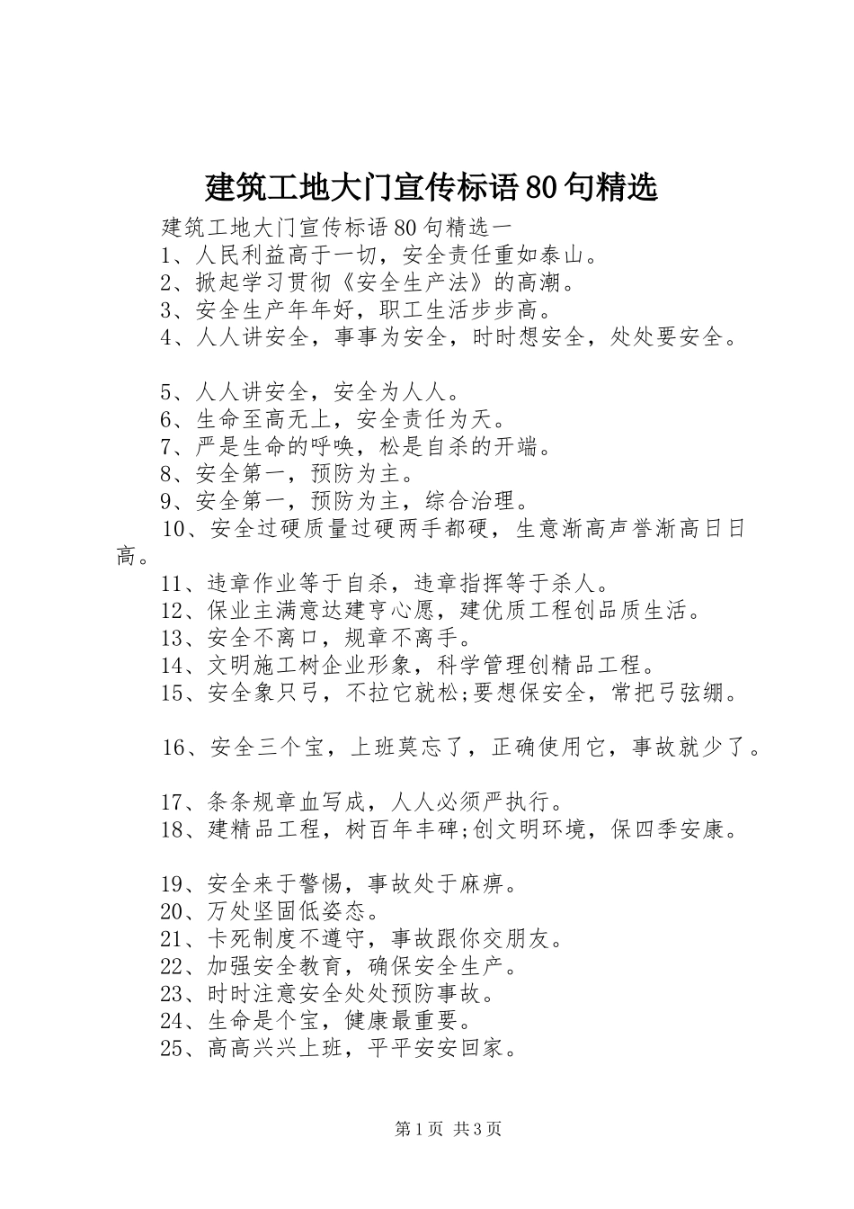建筑工地大门宣传标语集锦80句精选_第1页