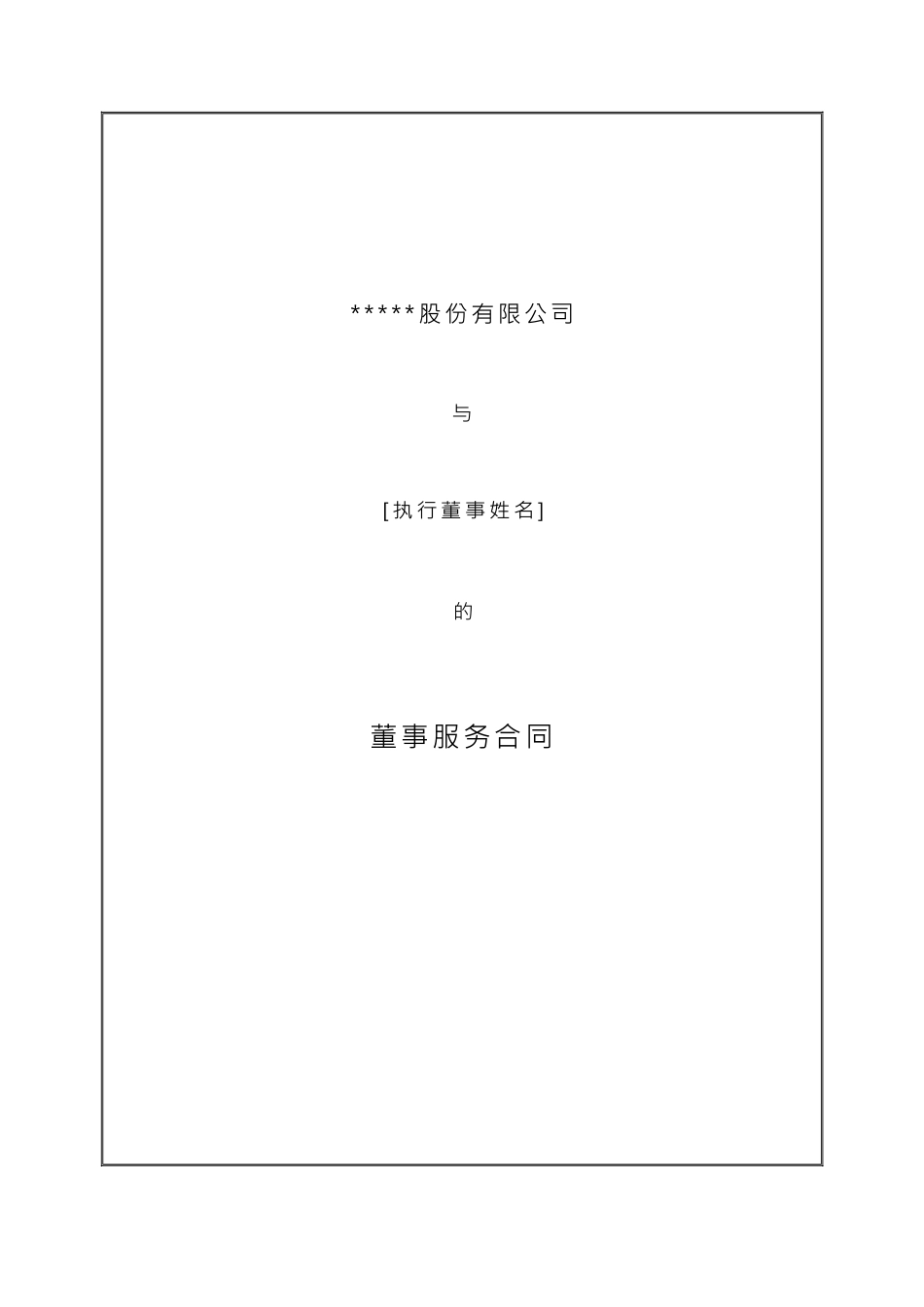 股份公司-董事服务合同_第1页