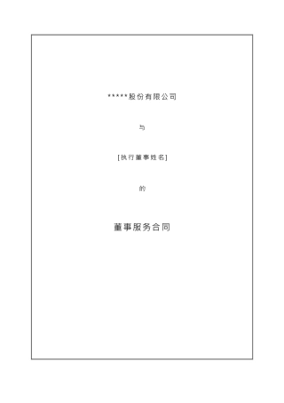 股份公司-董事服务合同