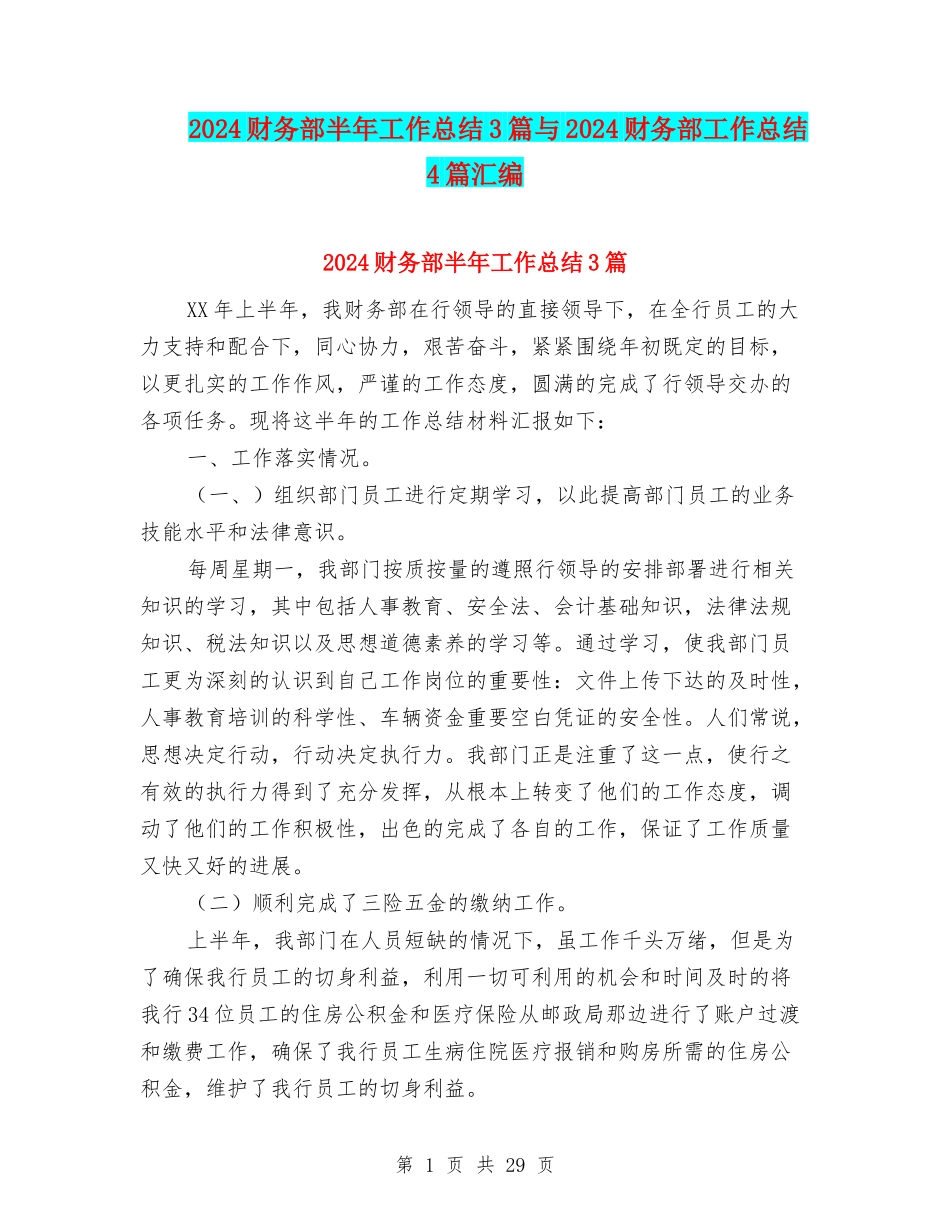2024财务部半年工作总结3篇与2024财务部工作总结4篇汇编_第1页