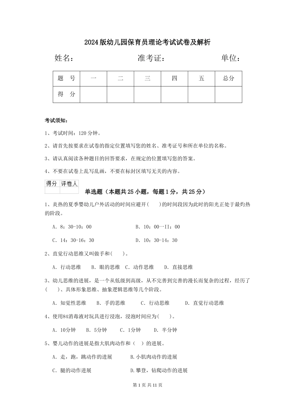 2024版幼儿园保育员理论考试试卷及解析_第1页