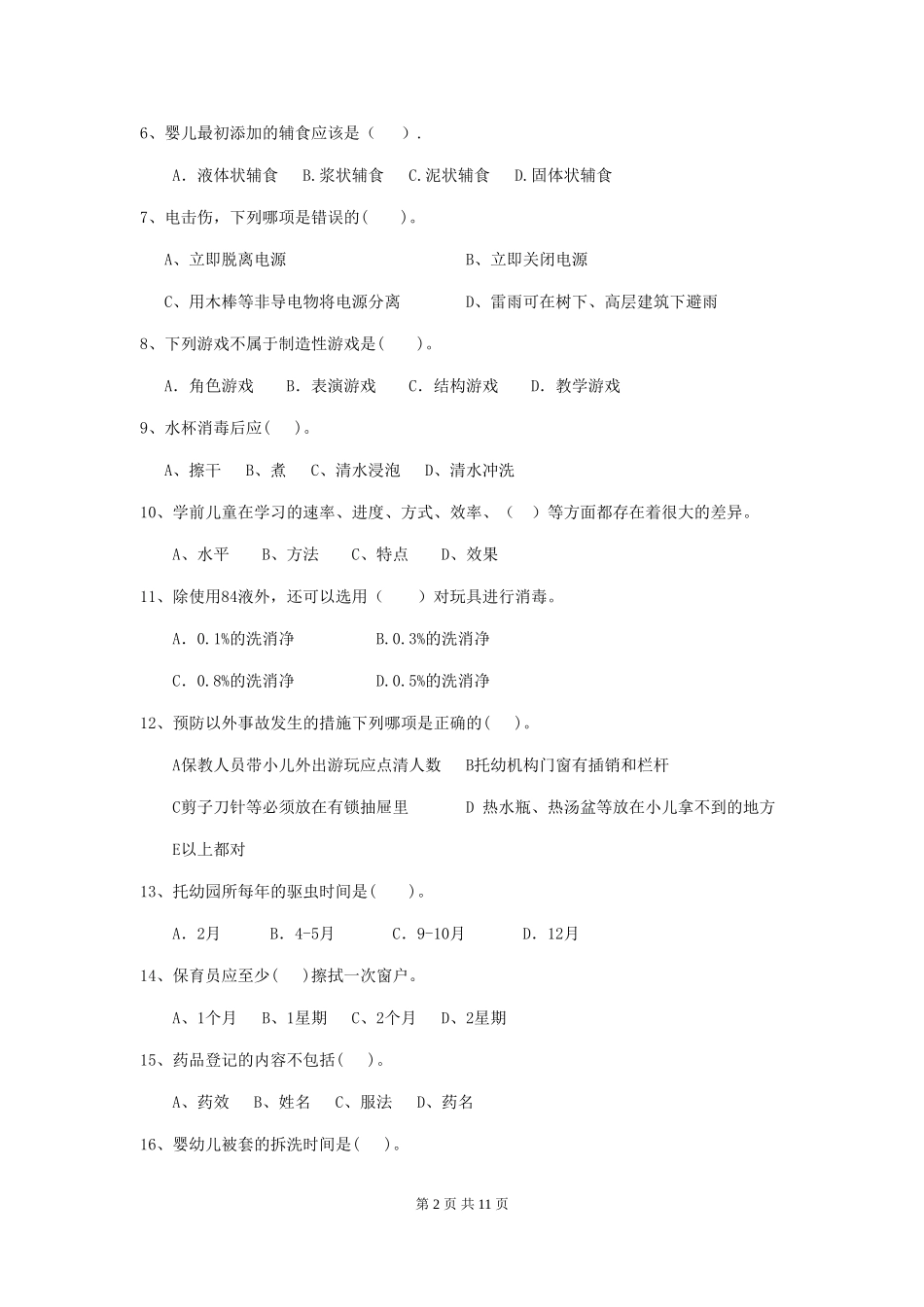 2024版幼儿园保育员理论考试试卷及解析_第2页