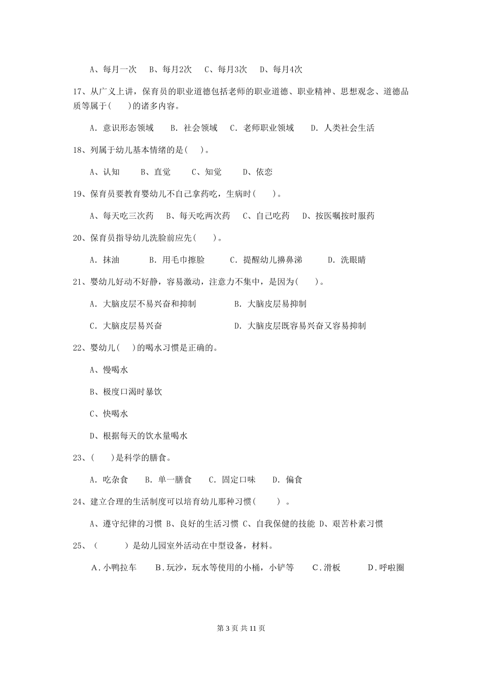2024版幼儿园保育员理论考试试卷及解析_第3页