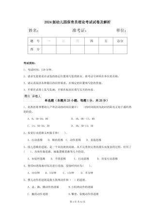 2024版幼儿园保育员理论考试试卷及解析