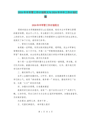2024年半军管工作计划范文与2024年半年工作计划汇编