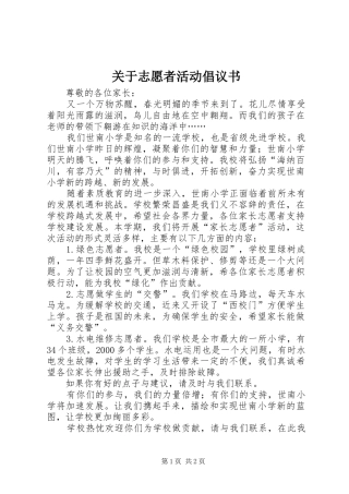 关于志愿者活动倡议书范文 (2)