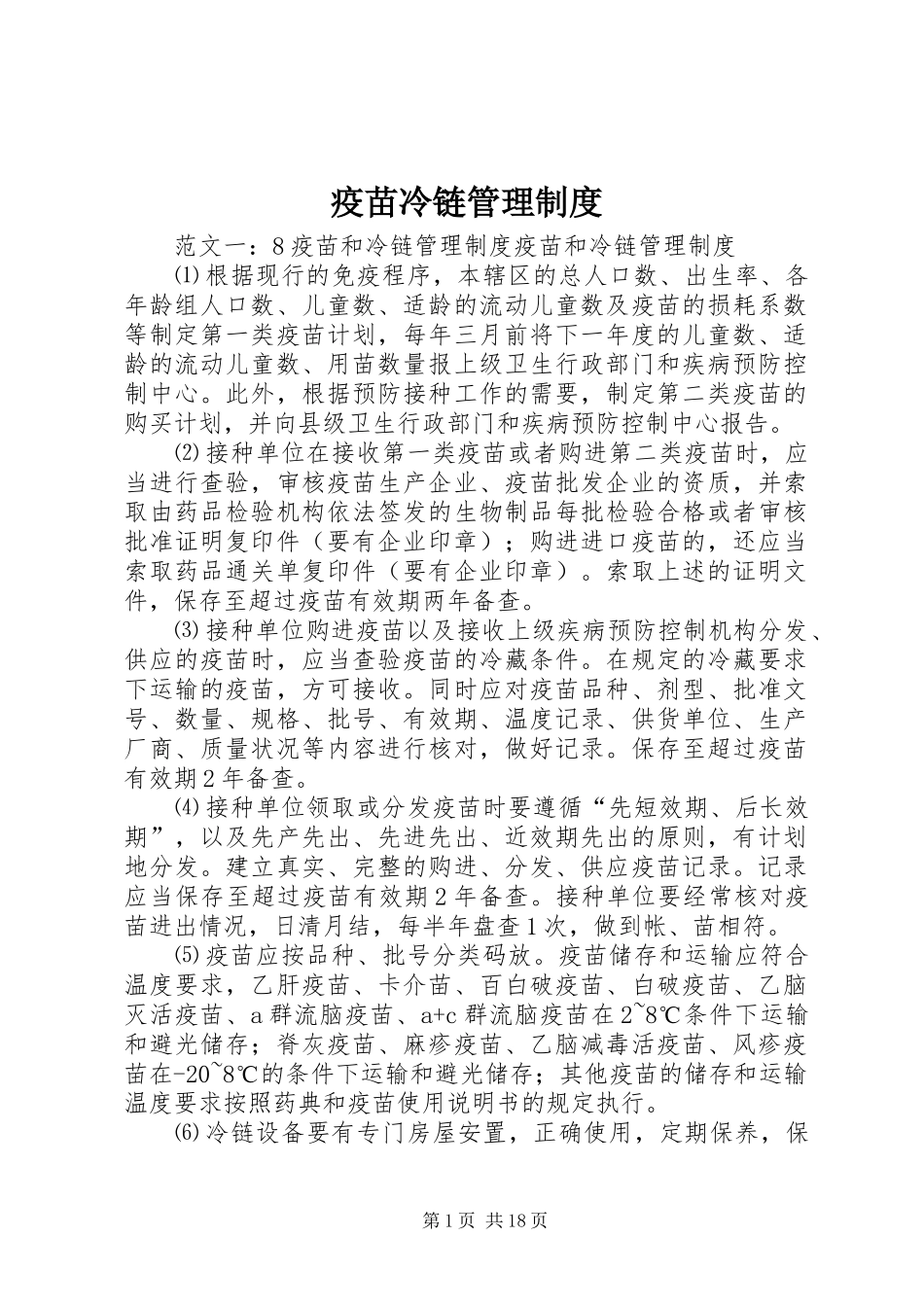 疫苗冷链管理规章制度_第1页