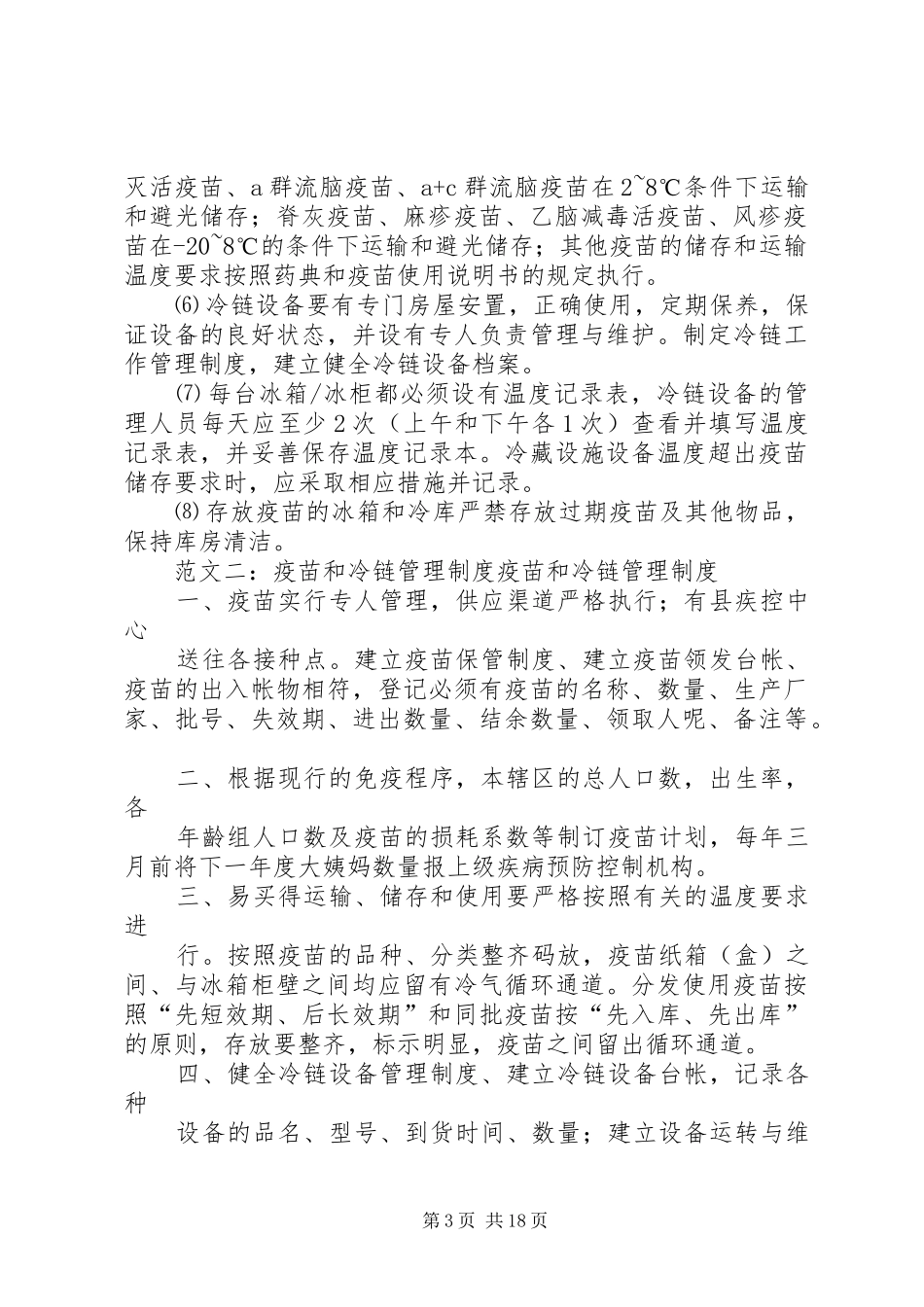 疫苗冷链管理规章制度_第3页