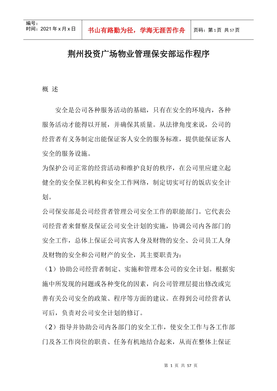 荆州投资广场物业管理保安部运作程序doc54_第1页