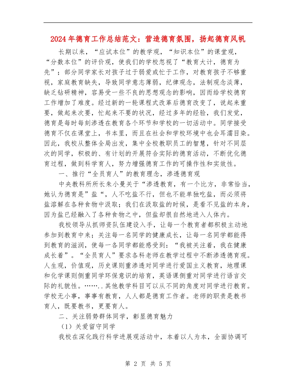 2024年德育工作总结范文：营造德育氛围-扬起德育风帆_第2页