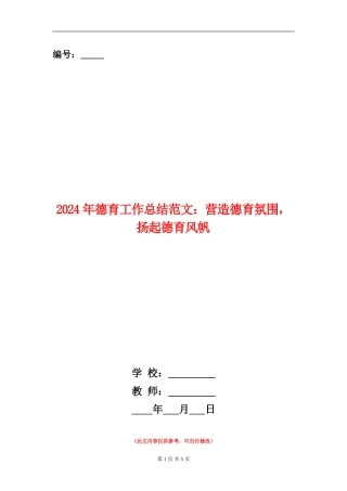 2024年德育工作总结范文：营造德育氛围-扬起德育风帆
