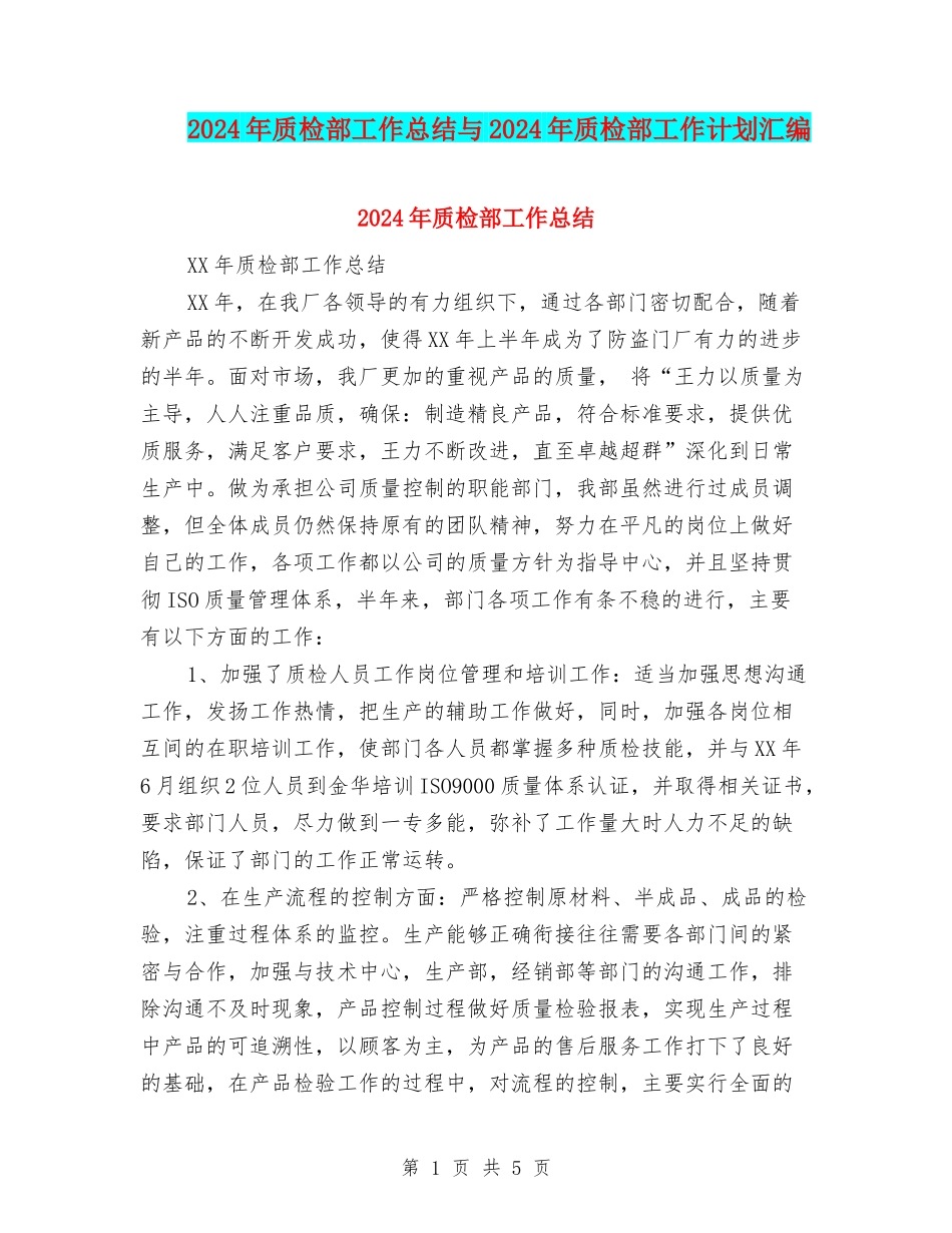 2024年质检部工作总结与2024年质检部工作计划汇编_第1页
