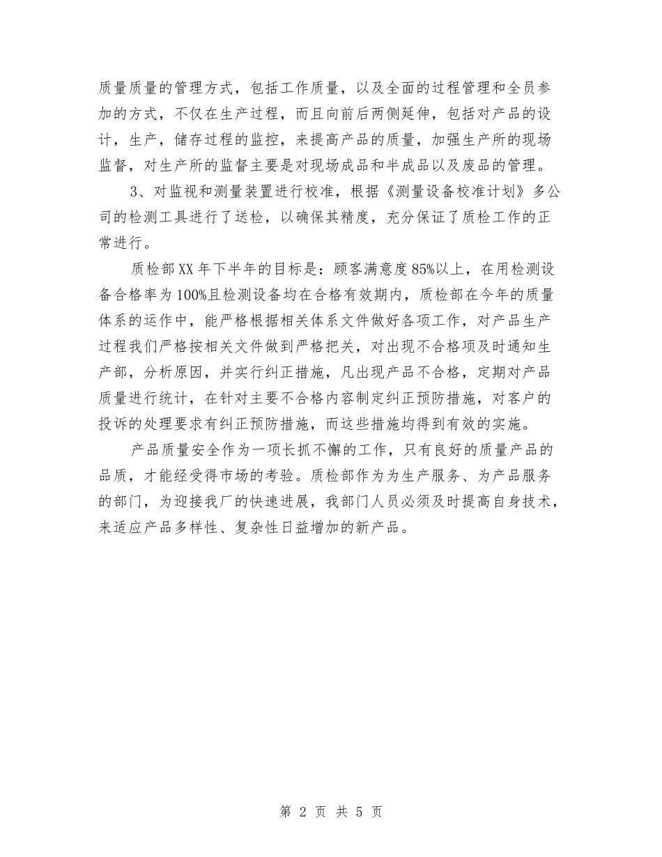 2024年质检部工作总结与2024年质检部工作计划汇编_第2页