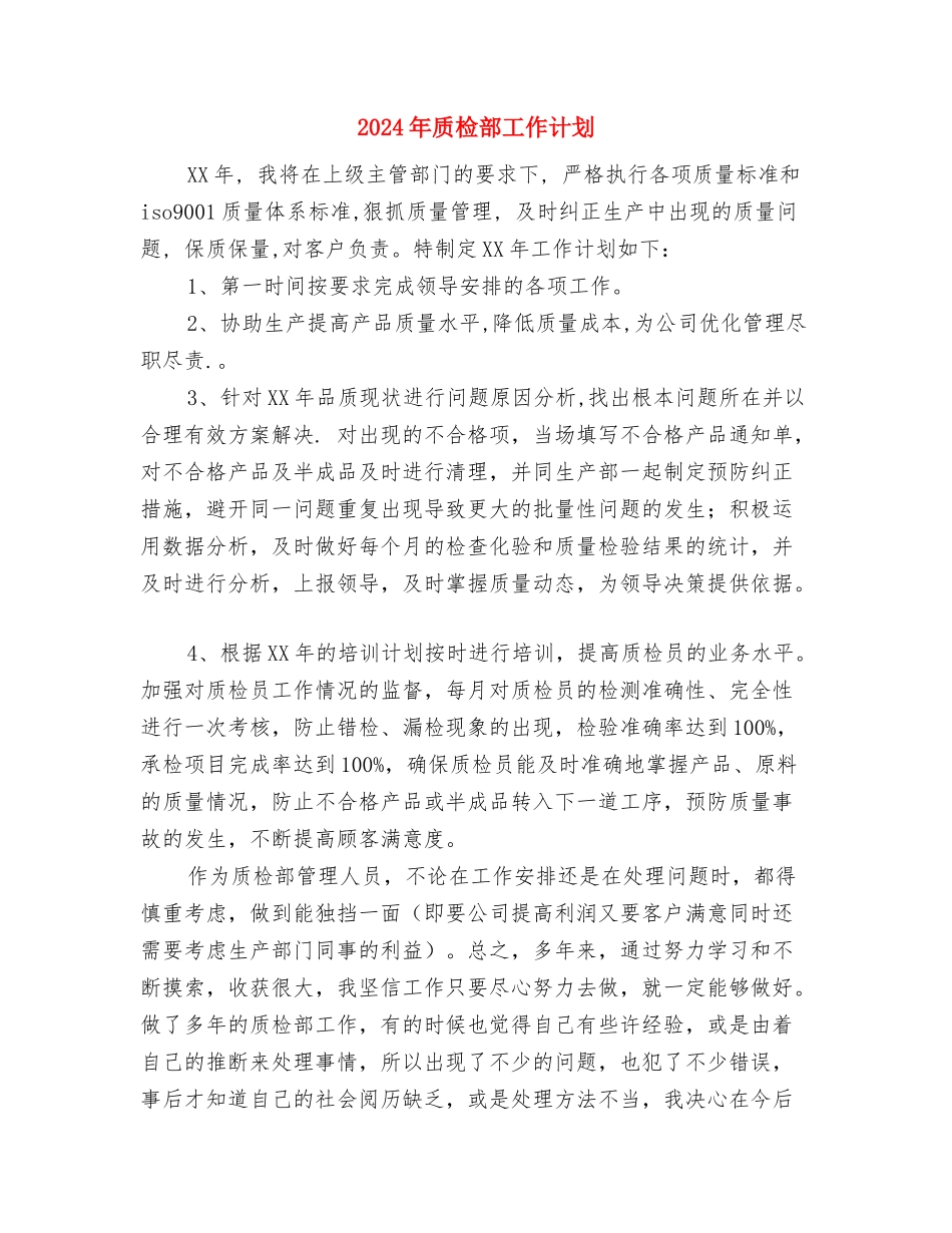 2024年质检部工作总结与2024年质检部工作计划汇编_第3页