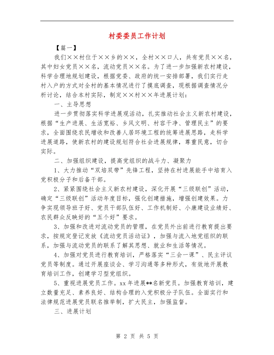 村委委员工作计划_第2页