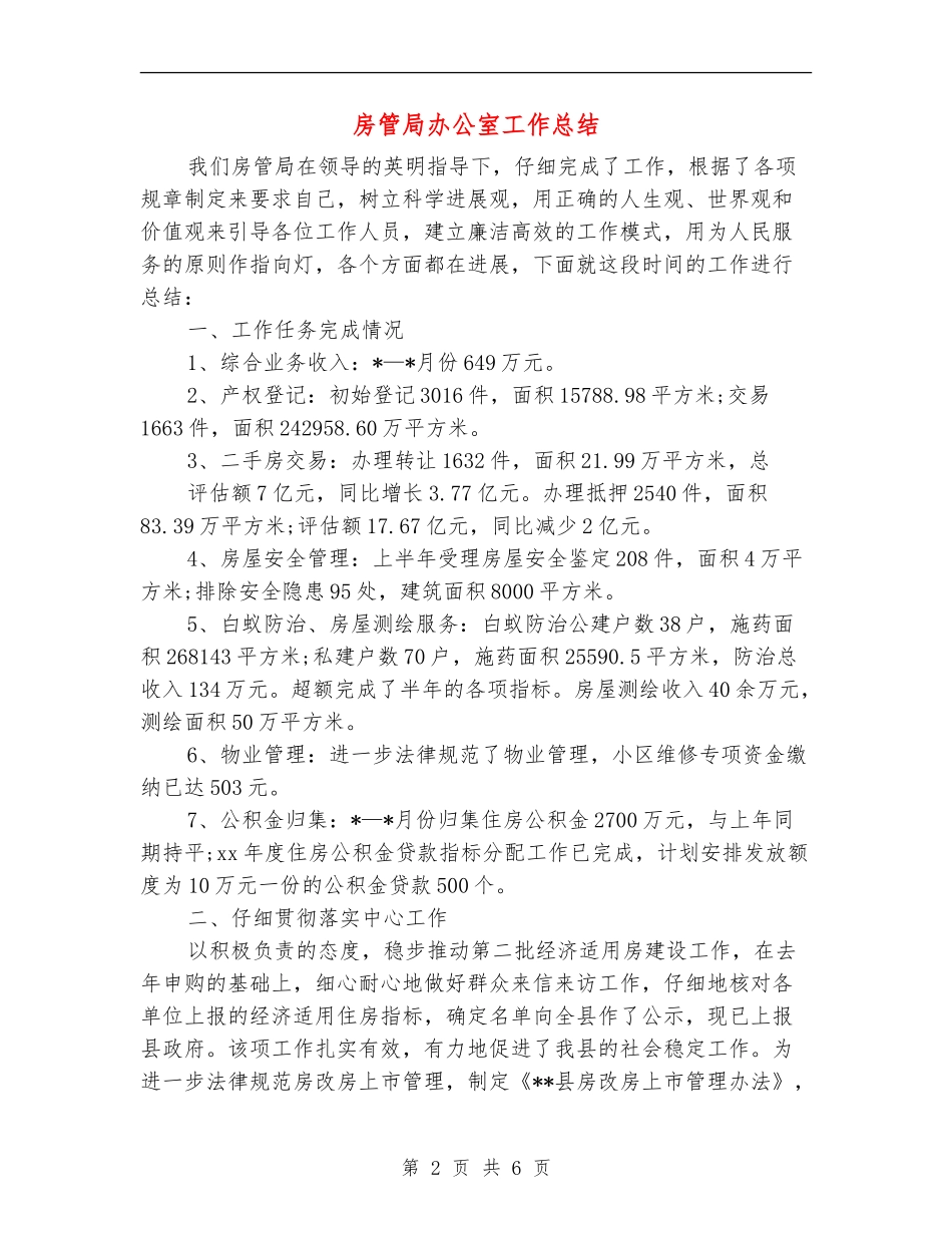 房管局办公室工作总结【新版】_第2页