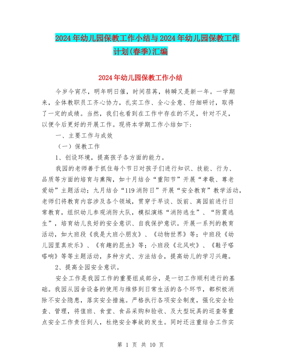 2024年幼儿园保教工作小结与2024年幼儿园保教工作计划汇编_第1页