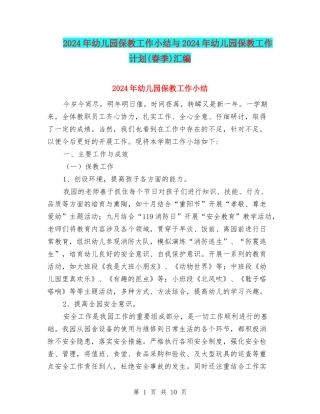 2024年幼儿园保教工作小结与2024年幼儿园保教工作计划汇编