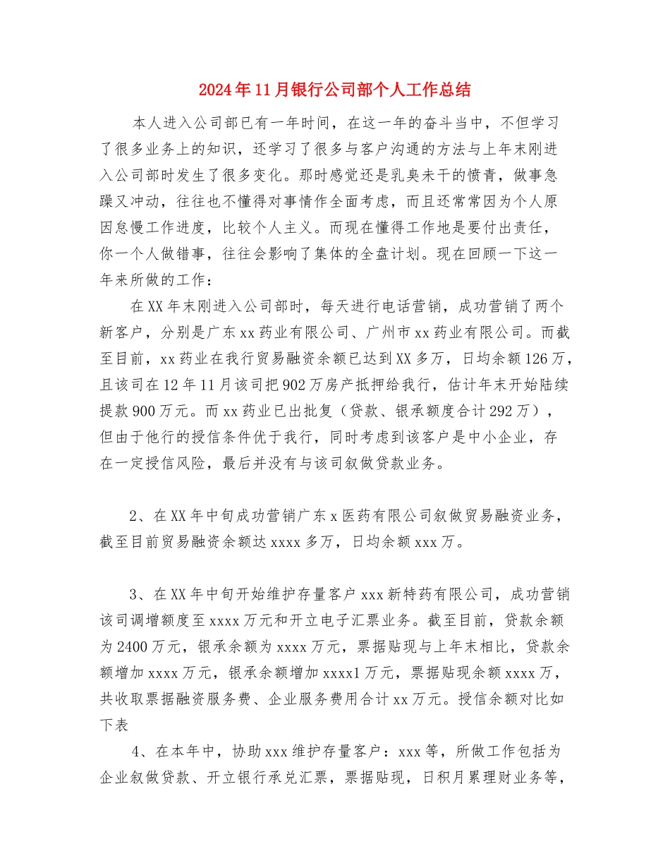 2024年11月银行优质服务总结与2024年11月银行公司部个人工作总结汇编_第3页