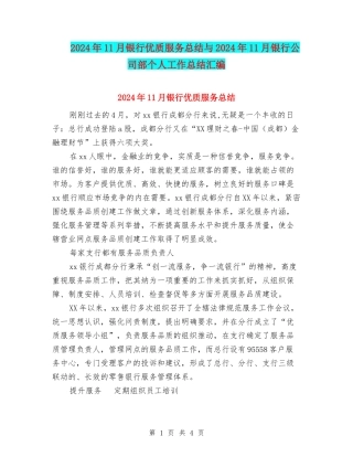 2024年11月银行优质服务总结与2024年11月银行公司部个人工作总结汇编