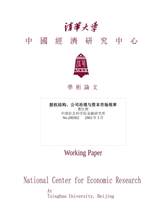 股权结构、公司治理与资本市场效率