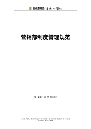 营销部制度管理规范