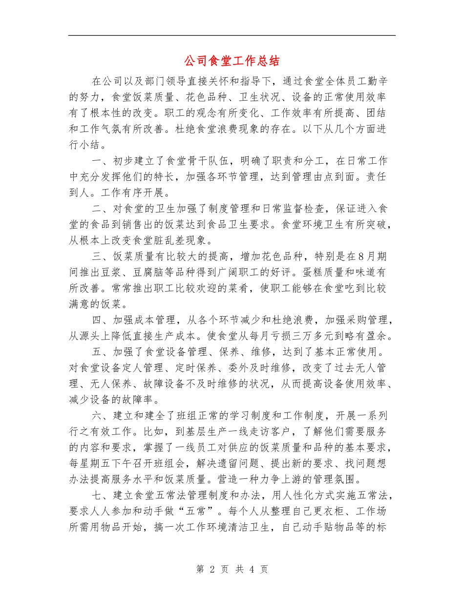 公司食堂工作总结_第2页