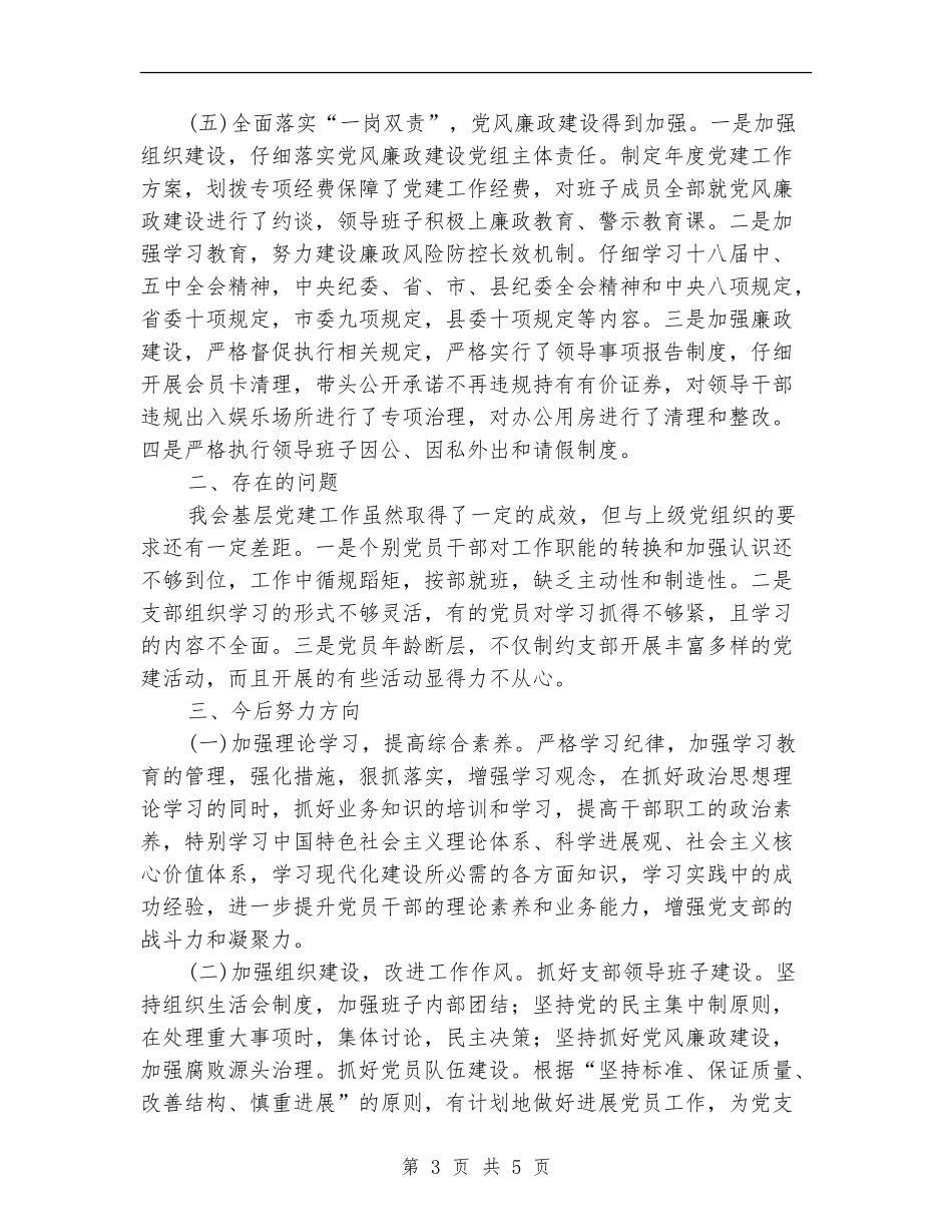 党组书记抓基层党建工作自查报告_第3页