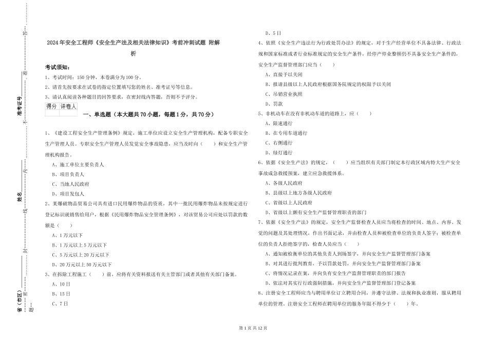 2019年安全工程师《安全生产法及相关法律知识》考前冲刺试题-附解析_第1页
