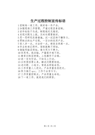 生产过程控制宣传标语集锦