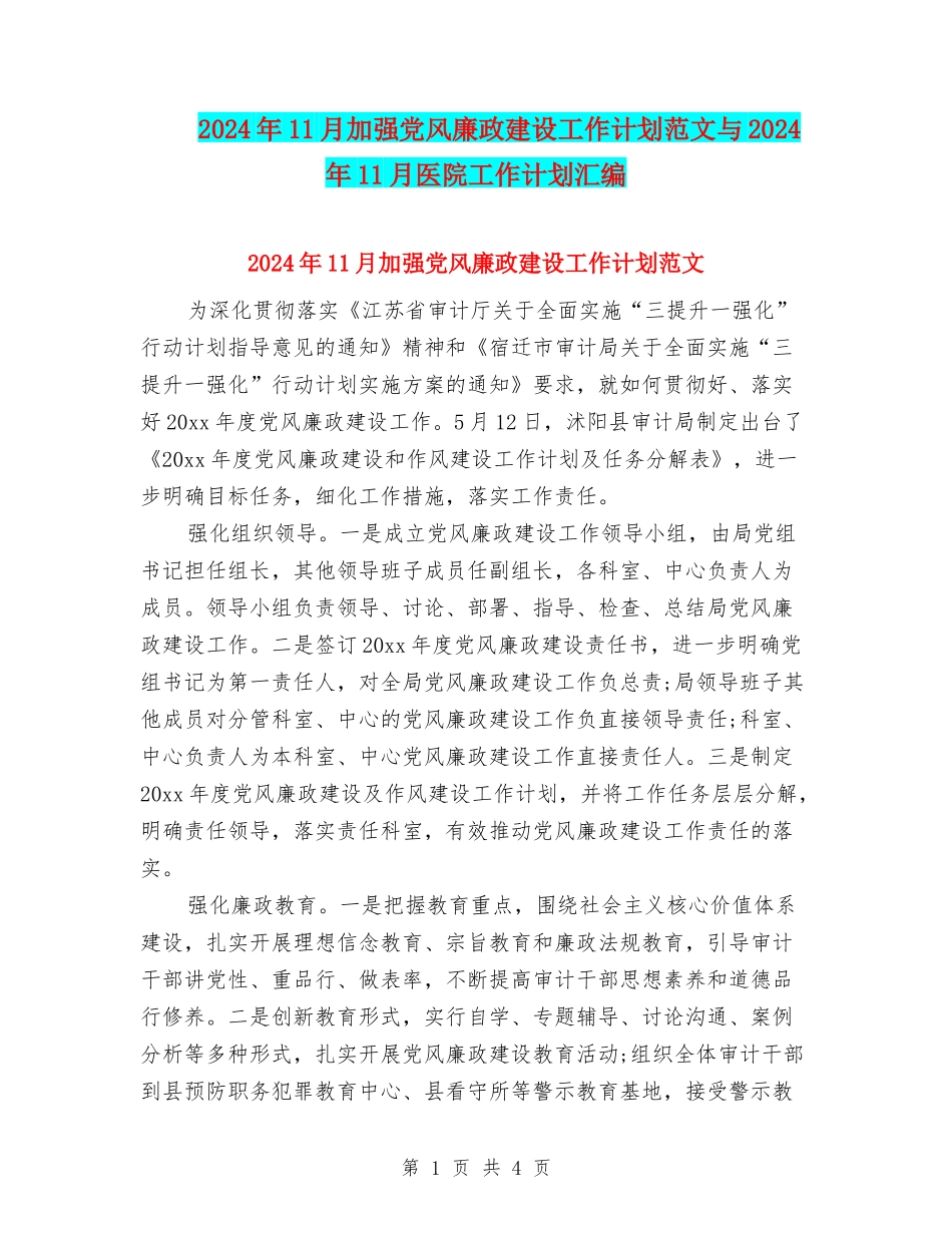 2024年11月加强党风廉政建设工作计划范文与2024年11月医院工作计划汇编_第1页