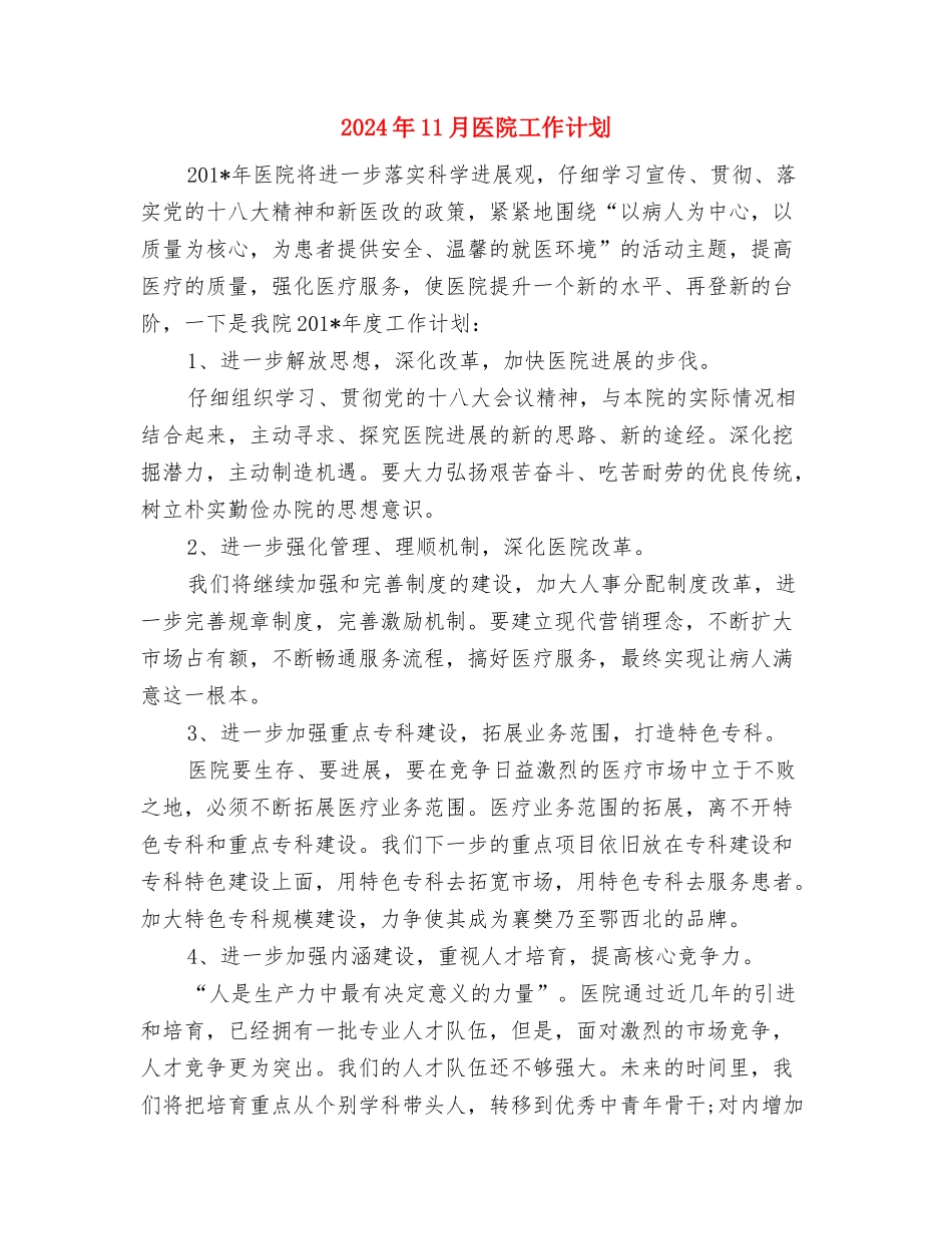 2024年11月加强党风廉政建设工作计划范文与2024年11月医院工作计划汇编_第3页