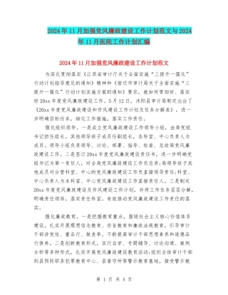 2024年11月加强党风廉政建设工作计划范文与2024年11月医院工作计划汇编