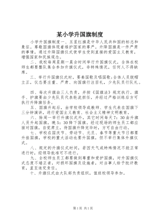 某小学升国旗规章制度