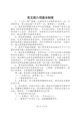 党支部六项基本规章制度