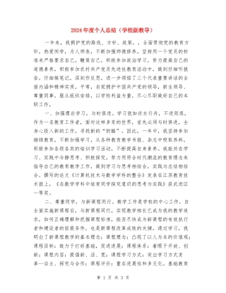 2024年度个人总结(学校副教导)