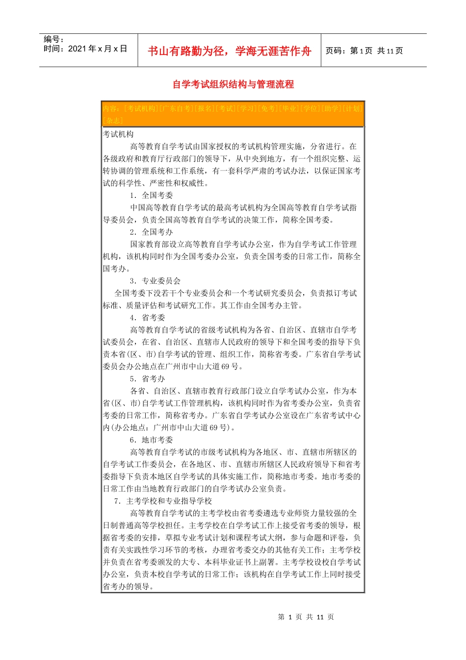 自学考试组织结构与管理流程_第1页